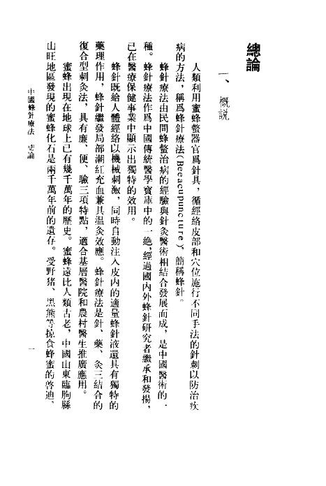 中国蜂针疗法 封面