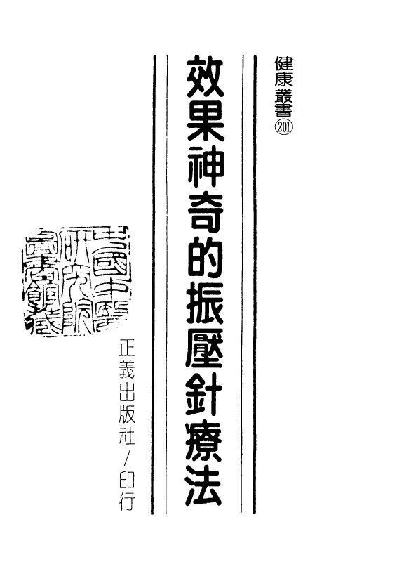 效果神奇的振压针疗法 封面