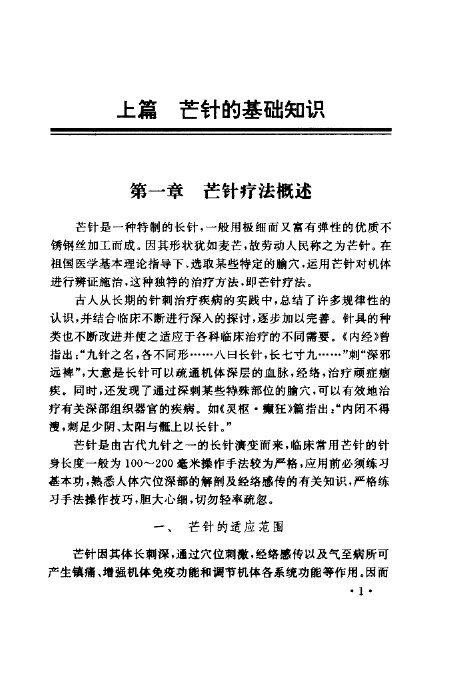 中国实用芒针治疗 封面