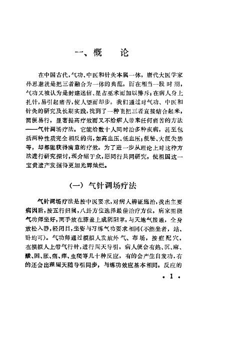 气针调场疗法 封面