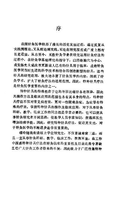 特种针具疗法 封面