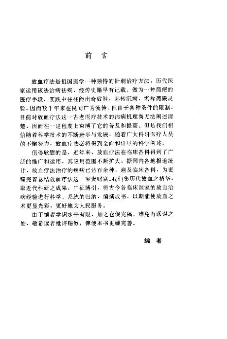 百病放血疗法 封面