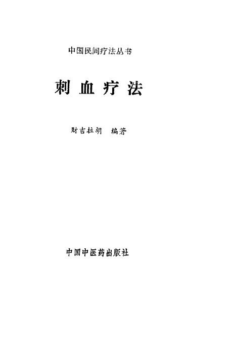 刺血疗法 封面