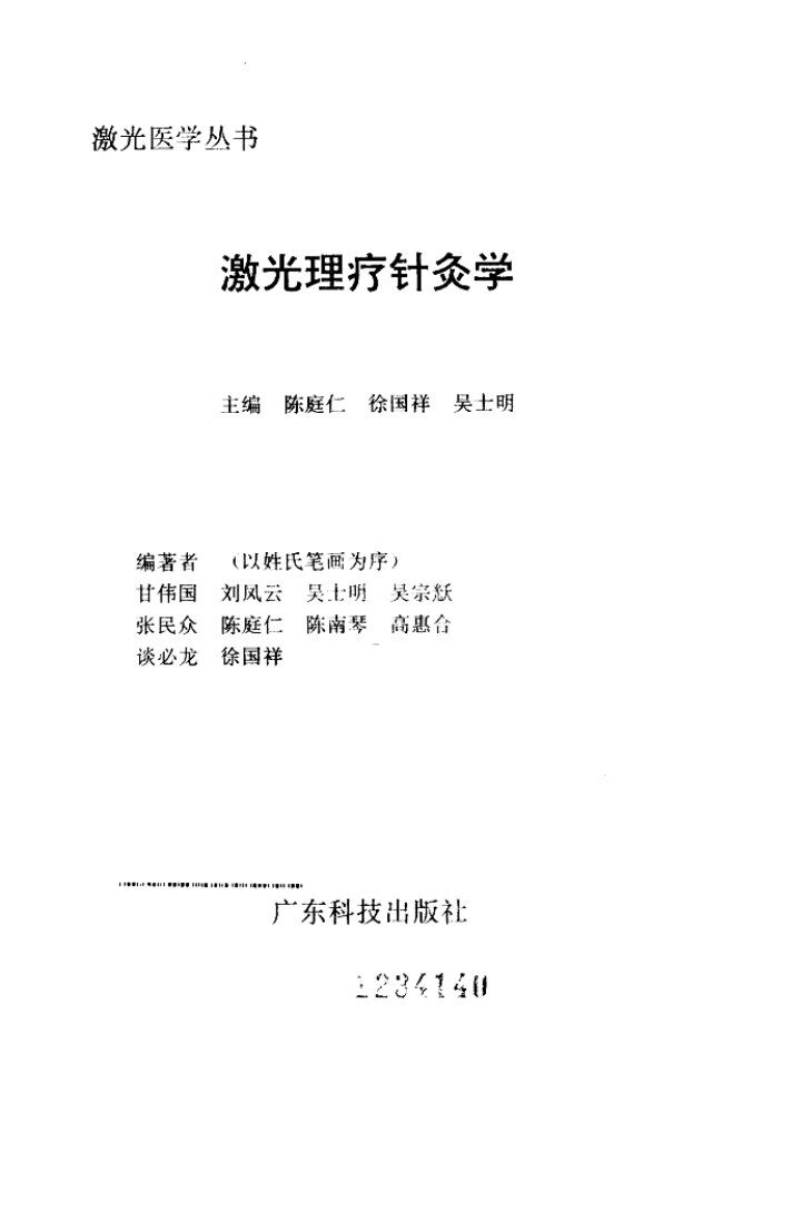 激光理疗针灸学 封面