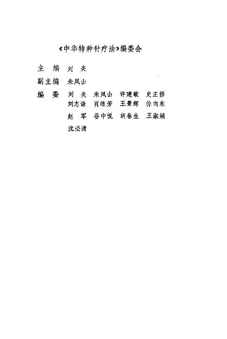 中华特种针疗法 封面