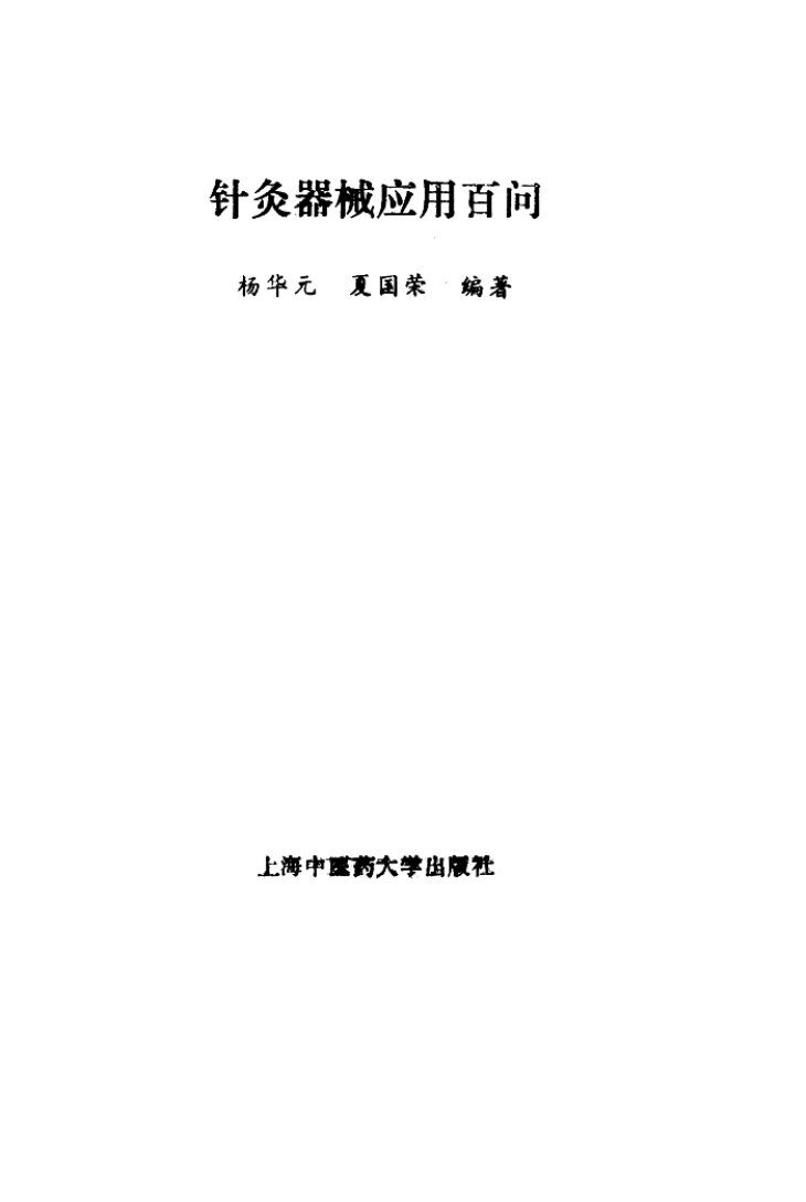 针灸器械应用百问 封面