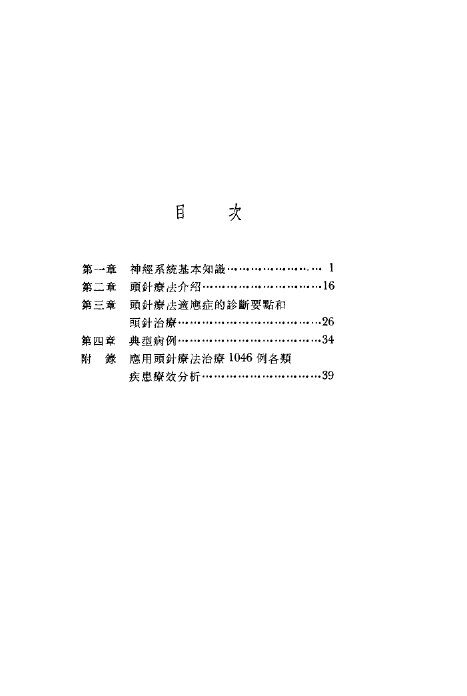简明头针疗法 封面