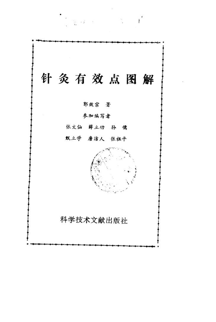 针灸有效点图解 封面