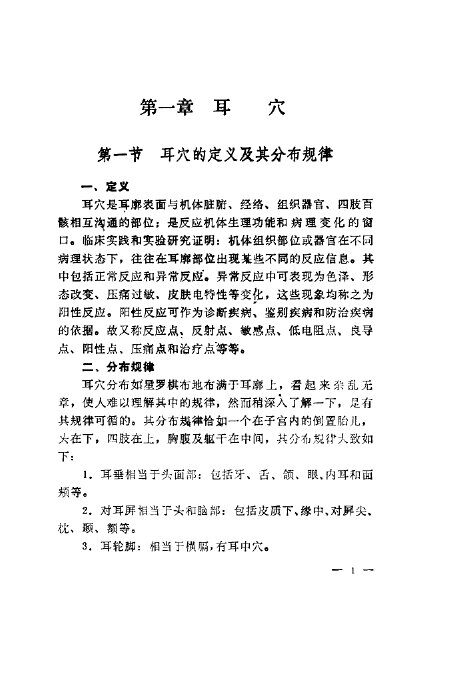 耳穴及其临床应用 封面