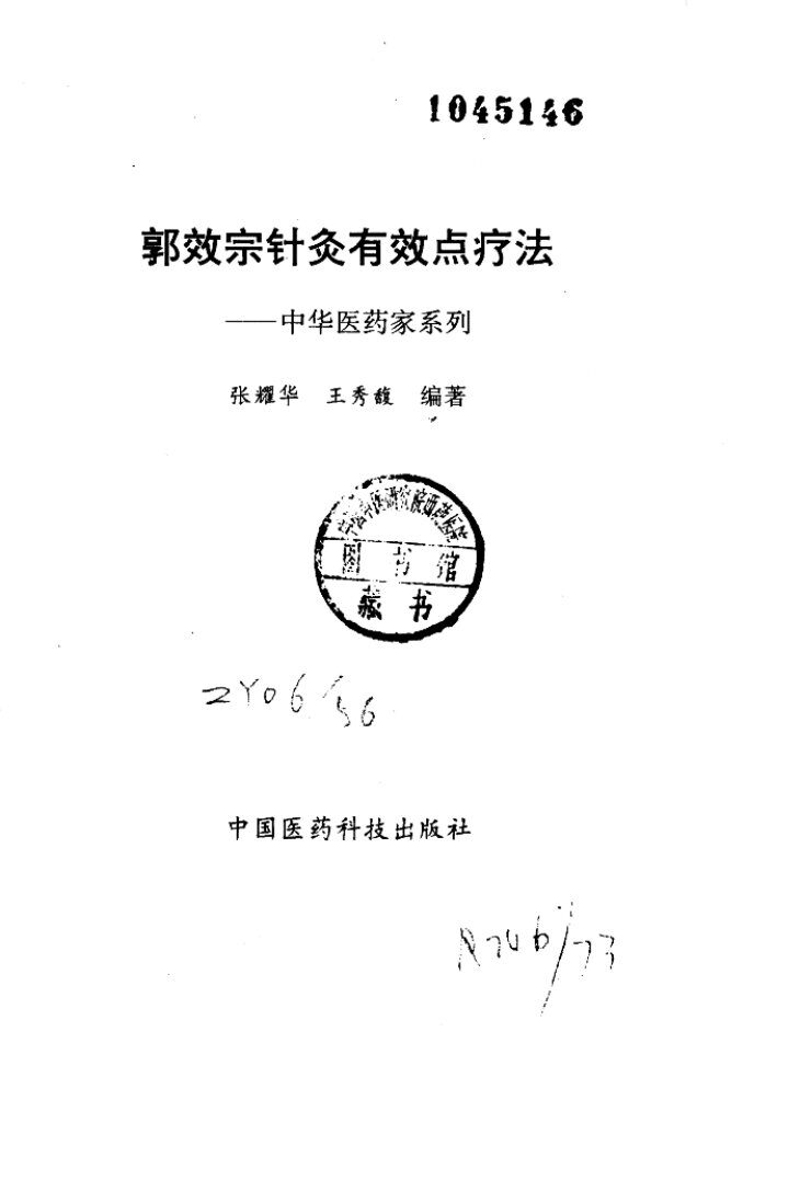 郭效宗针灸有效点疗法 封面