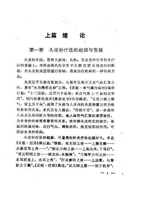 头皮针治疗法 封面