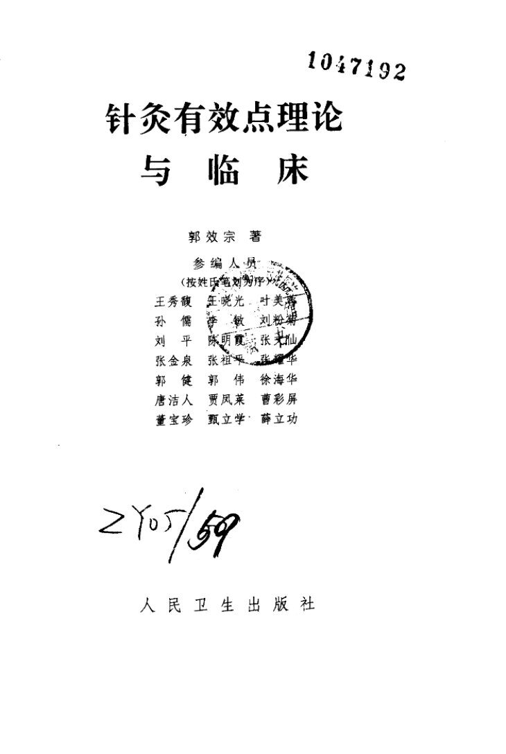 针灸有效点理论与临床 封面