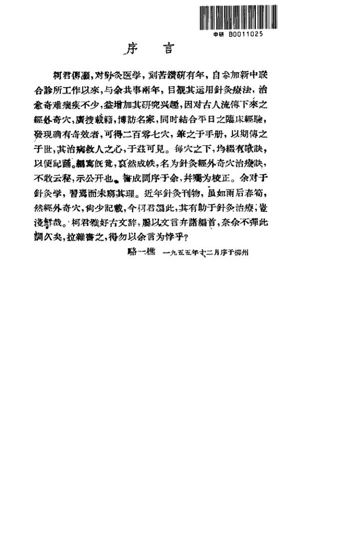 针灸经外奇穴治疗学 封面