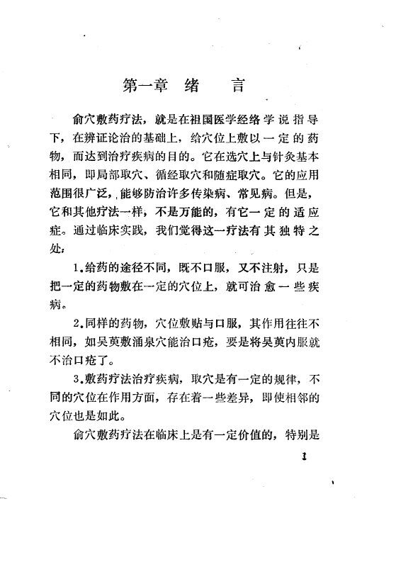 俞穴敷药疗法 封面