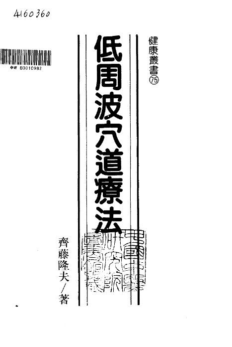 低周波穴道疗法 封面