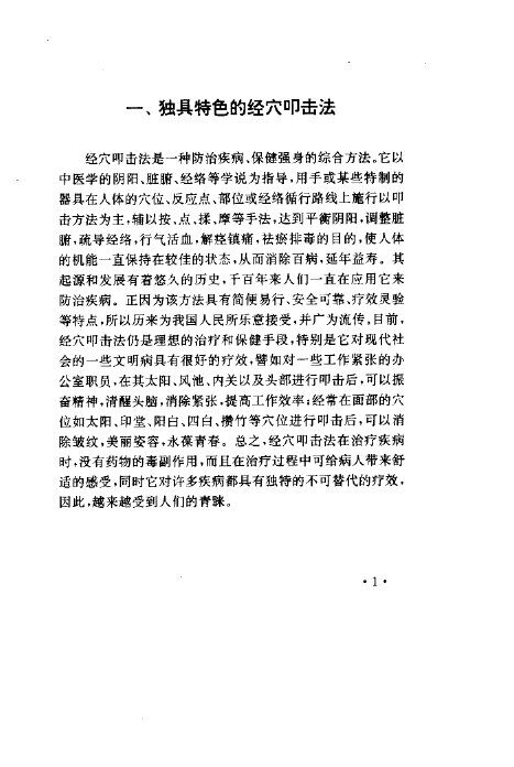 经穴叩击疗百病 封面