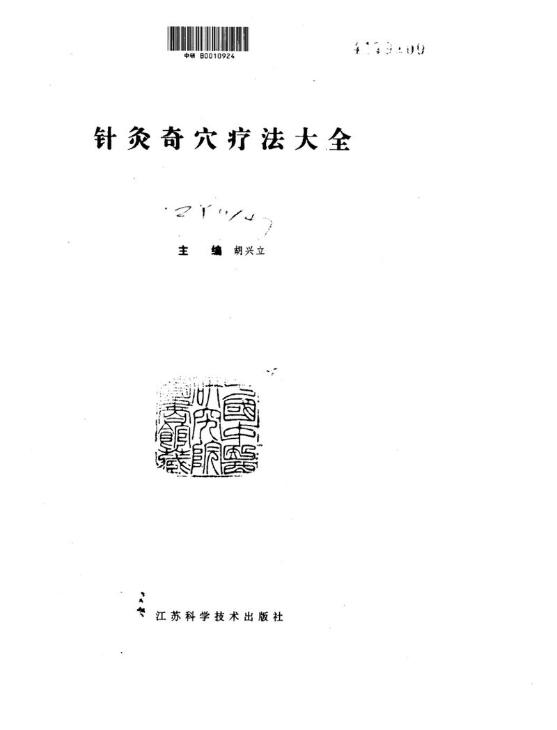 针灸奇穴疗法大全 封面