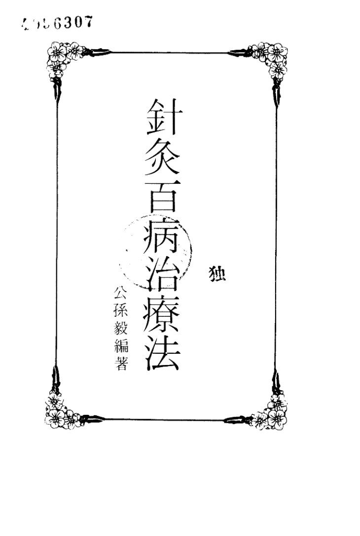 针灸百病治疗法 封面