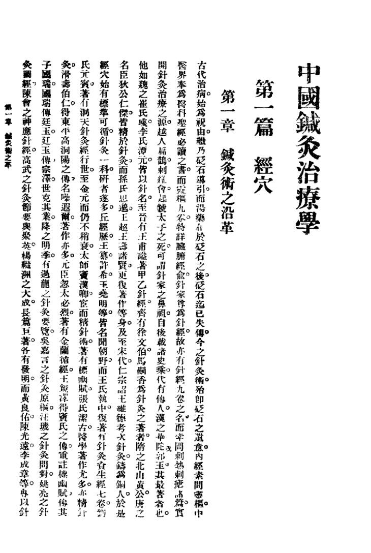 中国针灸治疗学  1987.06 封面