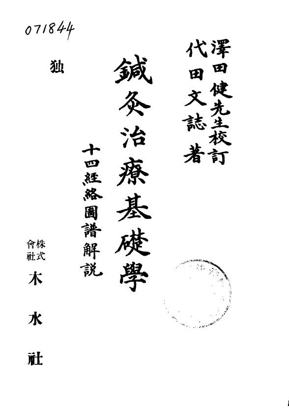 针灸治疗基础学 封面