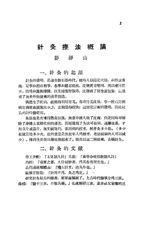 针灸疗法选集 封面