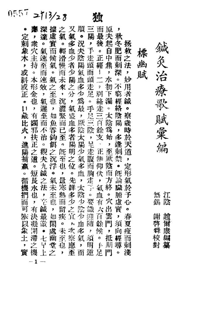 针灸治疗歌赋汇编 封面