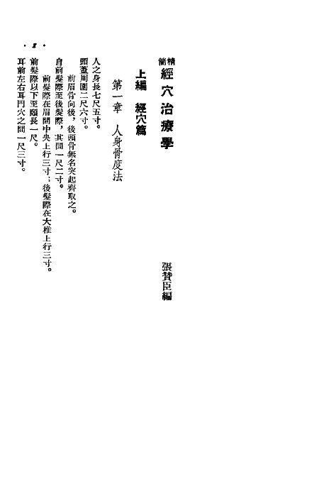 精简经穴治疗学 封面