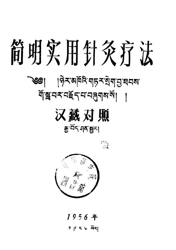 简明实用针灸疗法  汉藏 封面