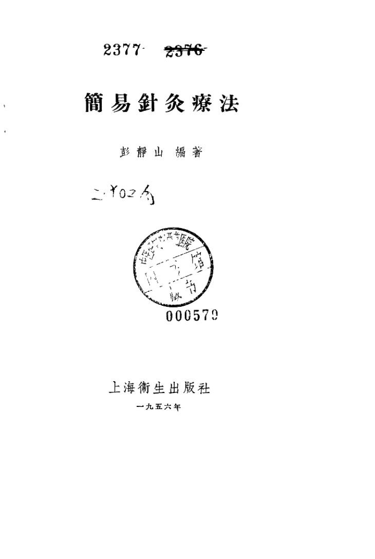 简易针灸疗法 封面