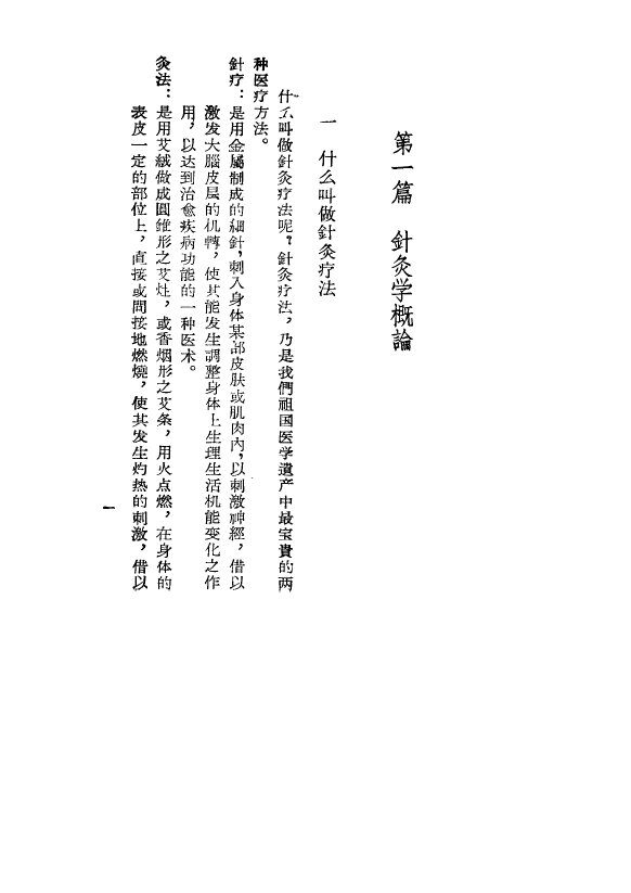 针灸疗法入门 封面