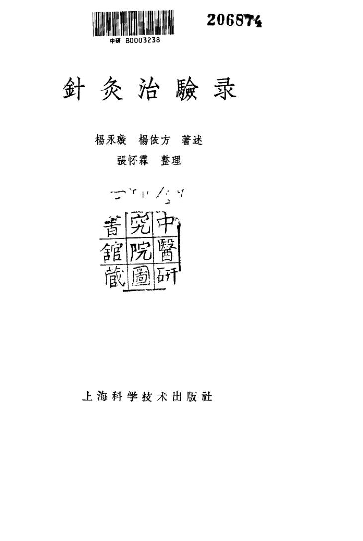 针灸治验录 封面