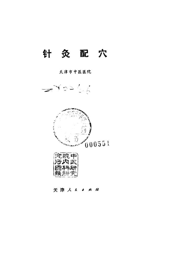 针灸配穴 封面