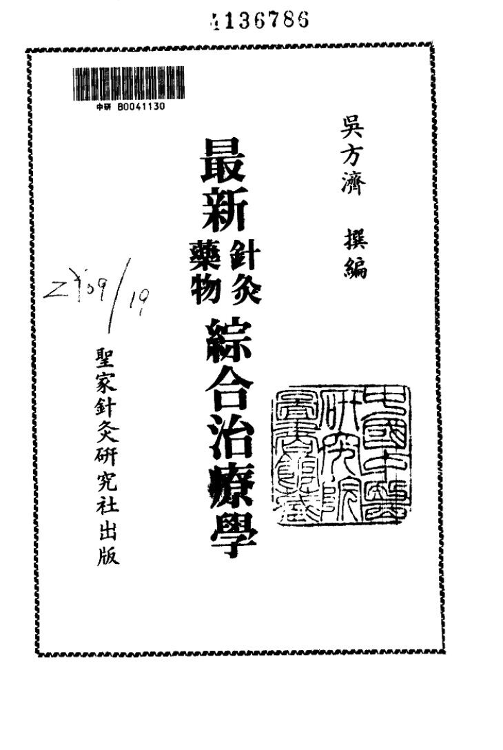 最新药物针灸综合治疗学 封面