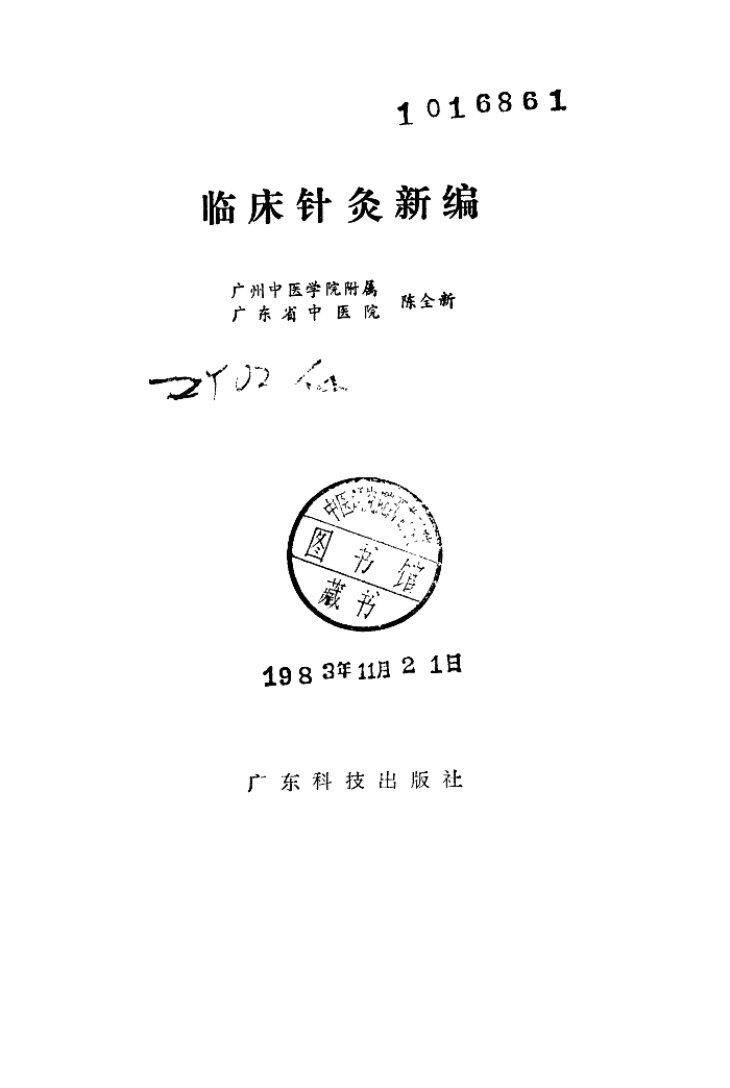临床针灸新编 封面
