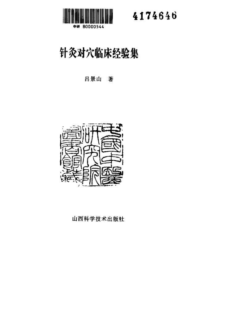 针灸对穴临床经验集 封面