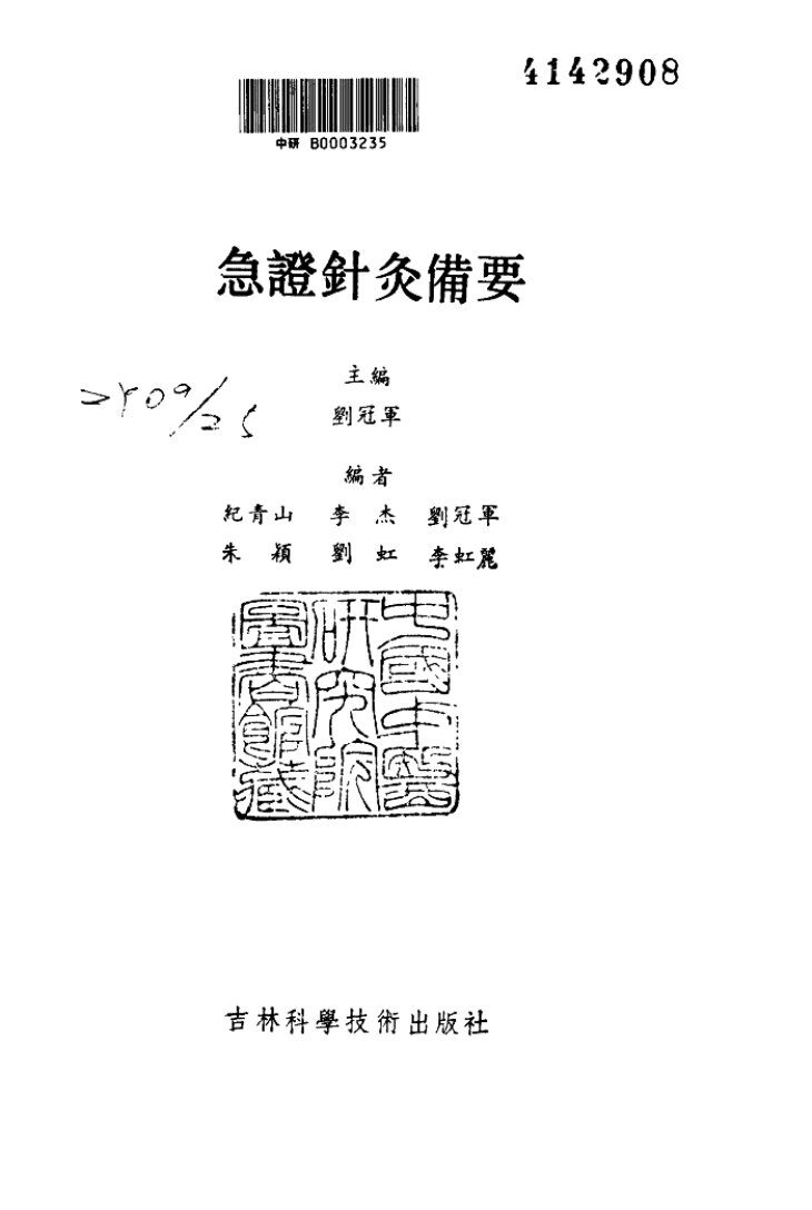 急证针灸备要 封面