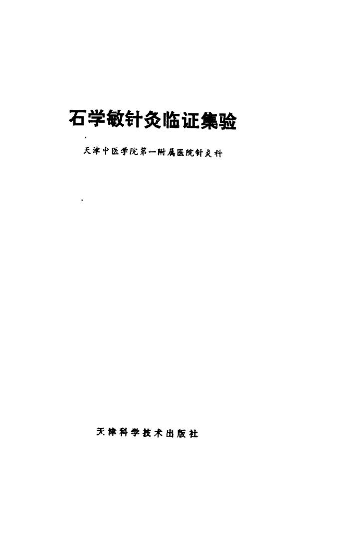 石学敏针灸临证集验 封面