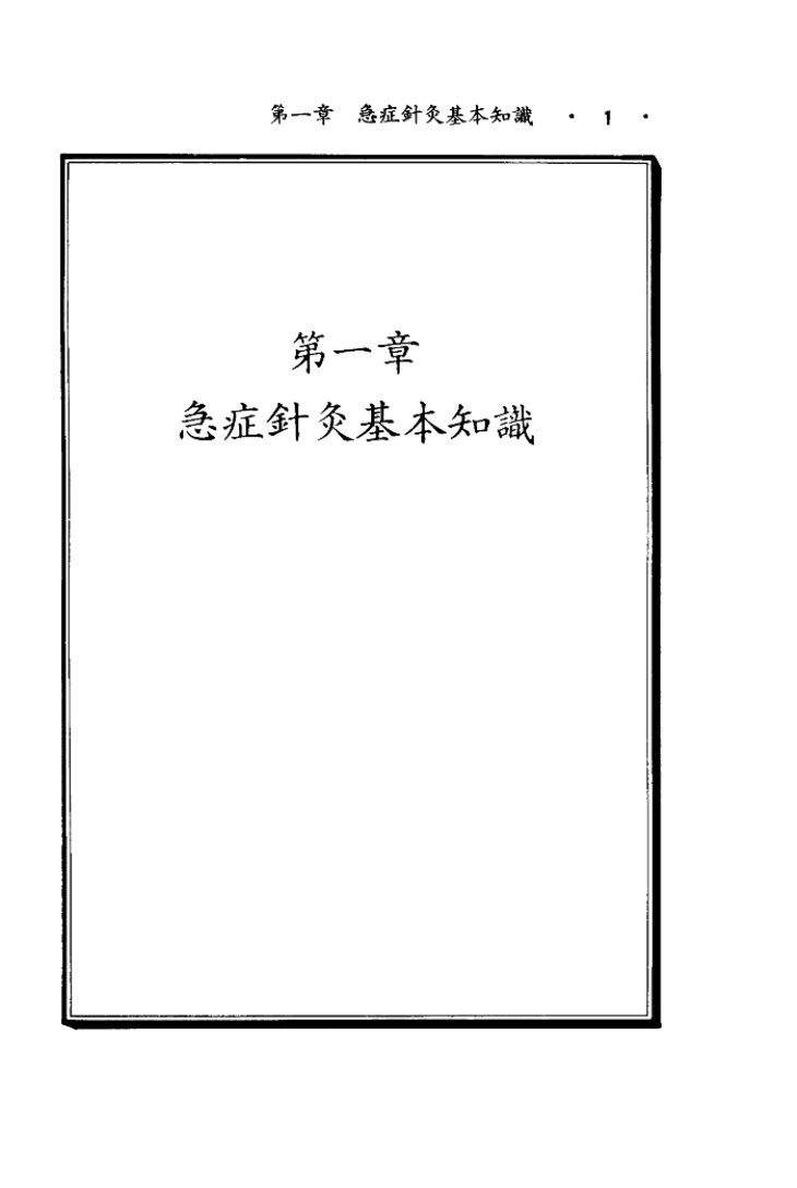 急症针灸治疗手册 封面