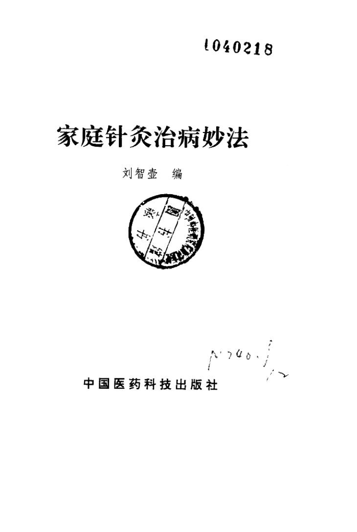 家庭针灸治病妙法 封面