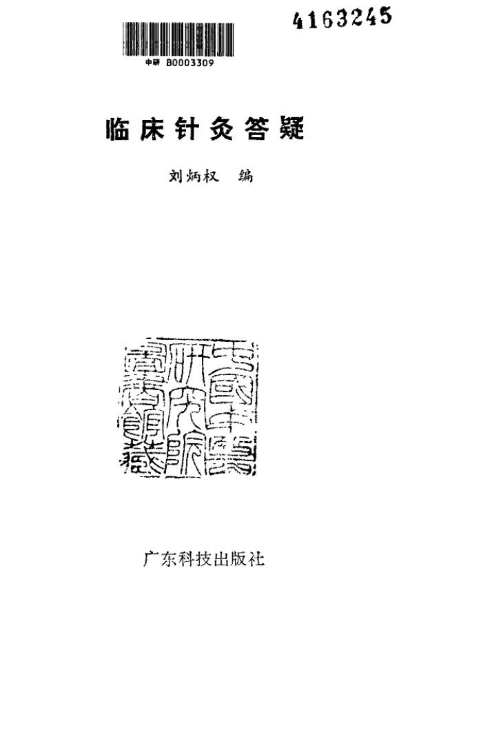 临床针灸答疑 封面