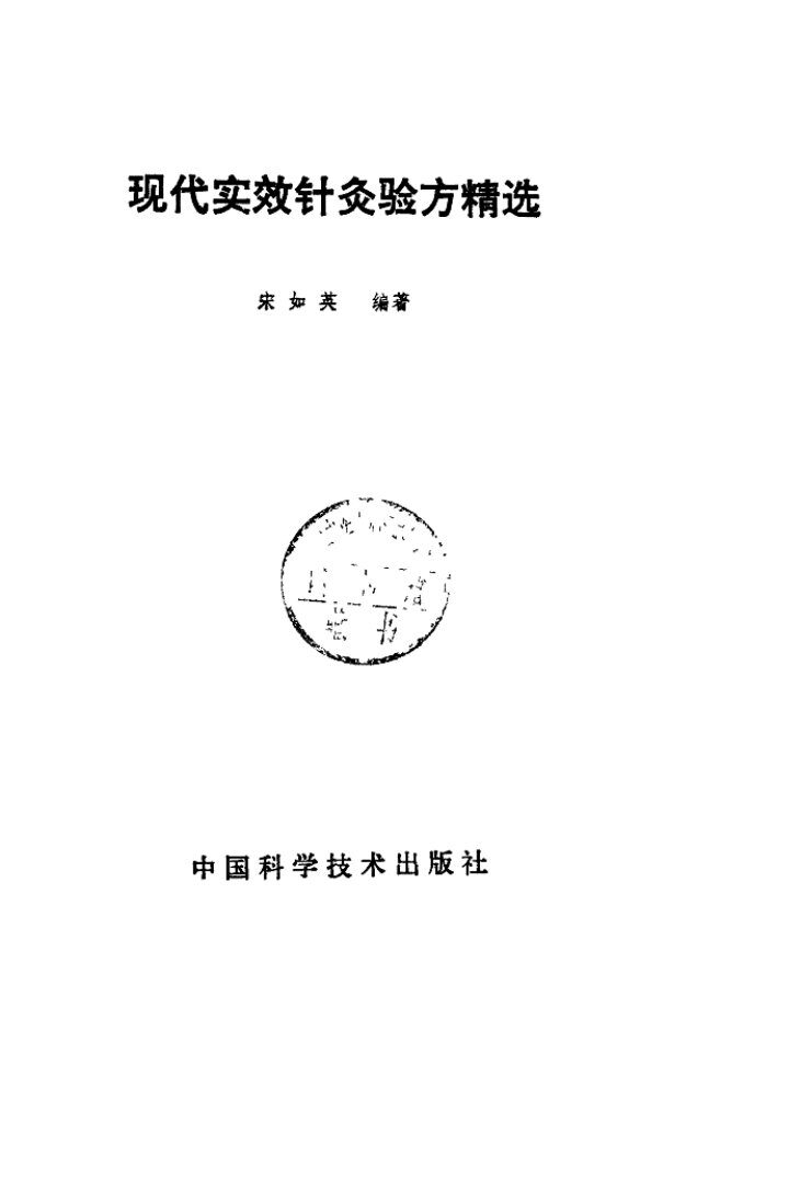现代实效针灸验方精选 封面