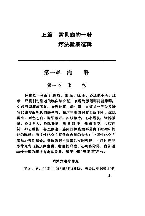 常见病的一针疗法 封面