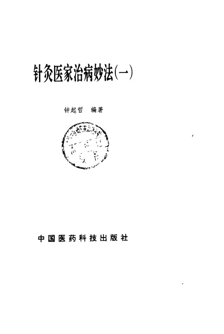 针灸医家治病妙法  1 封面