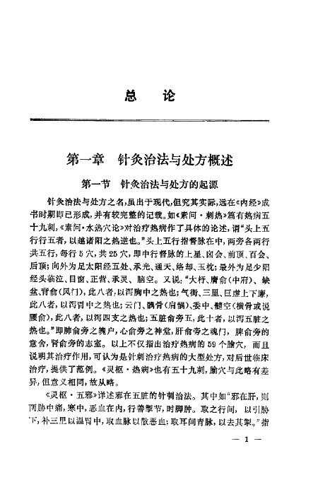针灸治法与处方 封面