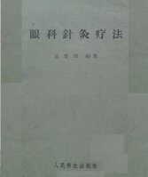 眼科针灸疗法 封面