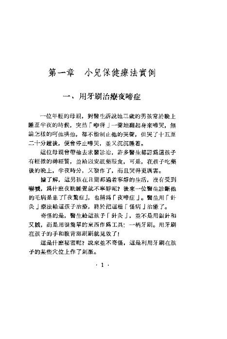 简易小儿针疗法 封面