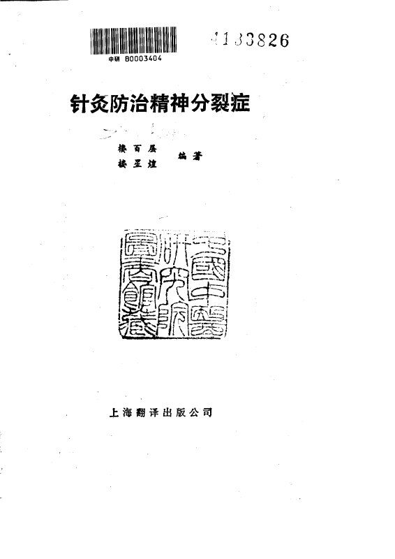 针灸防治精神分裂症 封面