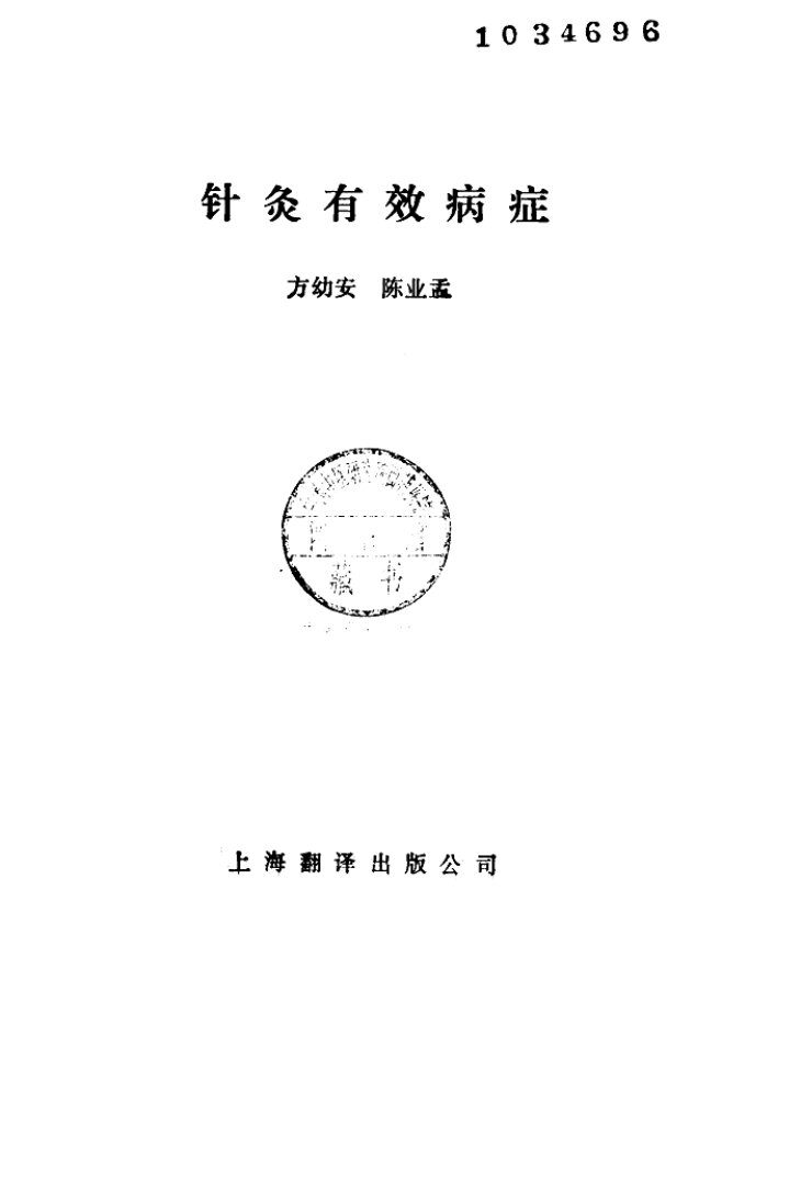 针灸有效病症 封面