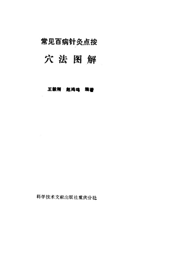 常见百病针灸点按穴法图解 封面