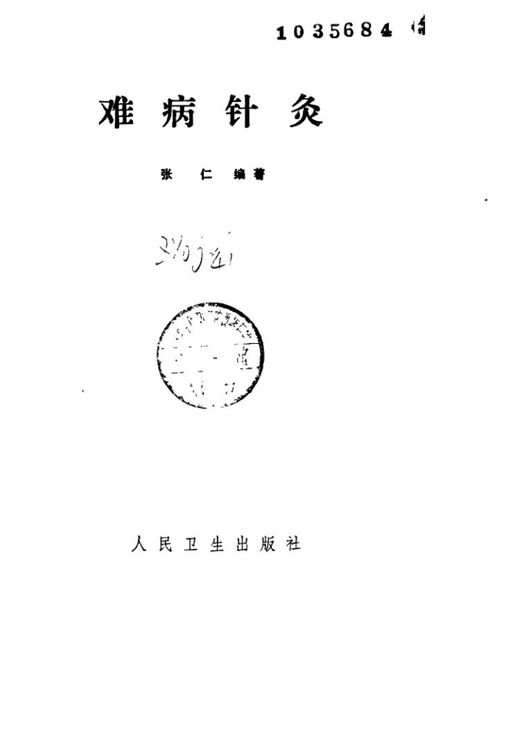 难病针灸 封面